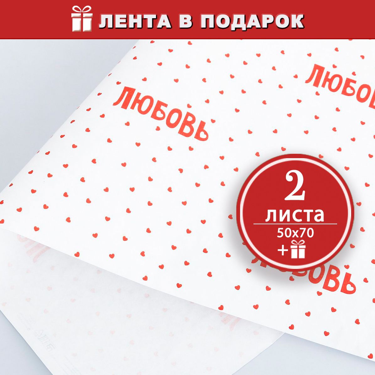 Упаковочная бумага для подарков Любовь - 2 листа 50х70 см + лента в подарок