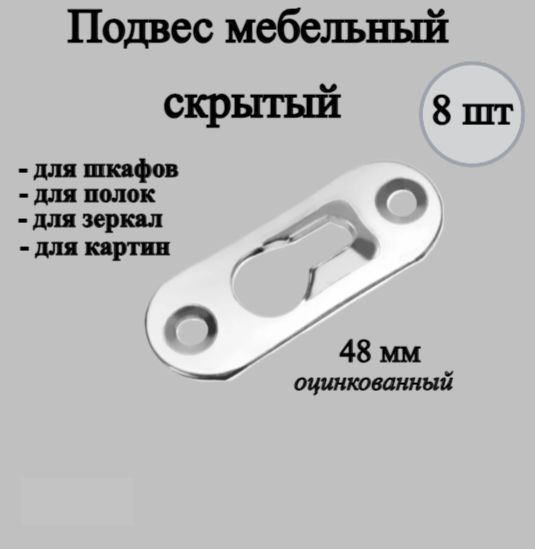 Навес / подвес мебельный для шкафов, полок, зеркал скрытый 48 мм (цинк) (8шт)