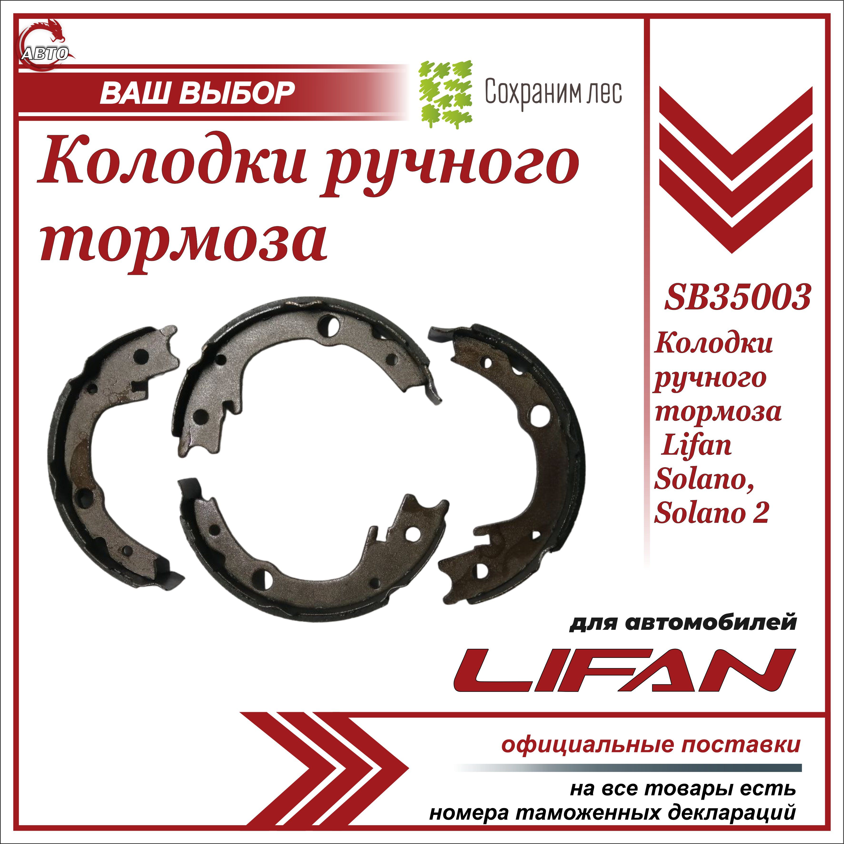 Колодки тормозные Lifan SB35003 На стояночный тормоз - купить по низким  ценам в интернет-магазине OZON (962816806)