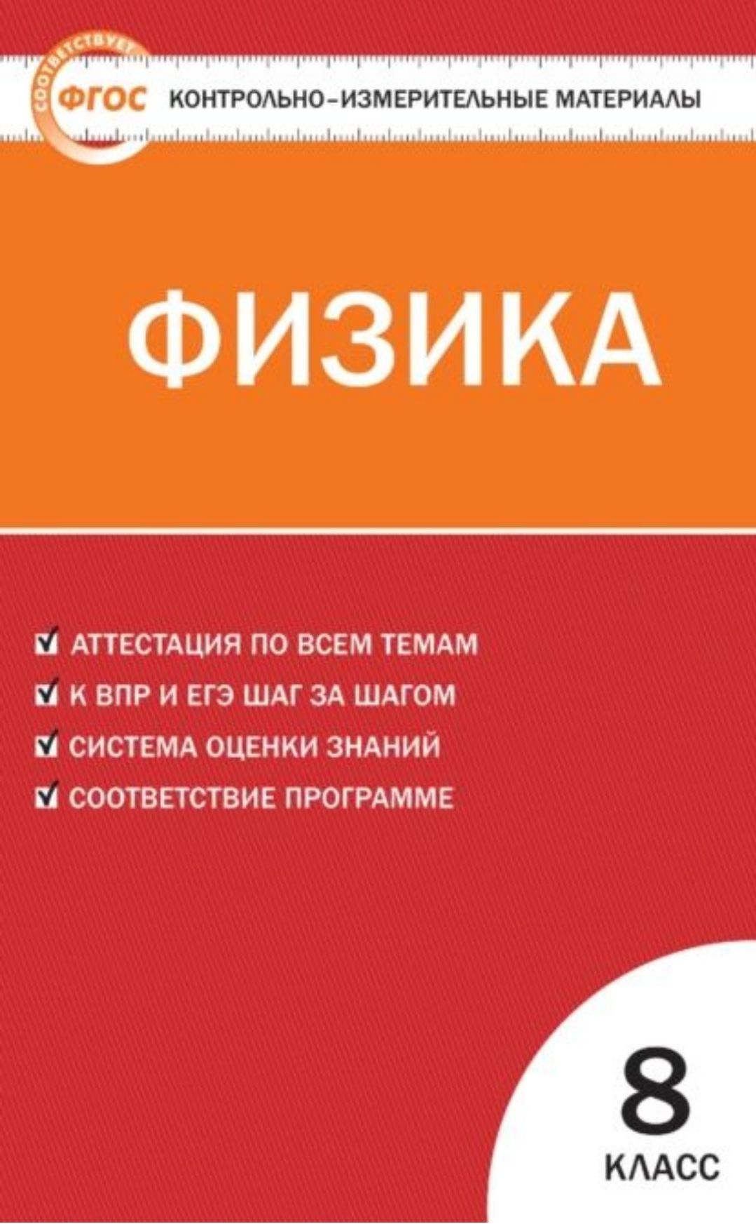 Физика 8 кл. Контрольно-измерительный материал - купить с доставкой по  выгодным ценам в интернет-магазине OZON (1307710154)