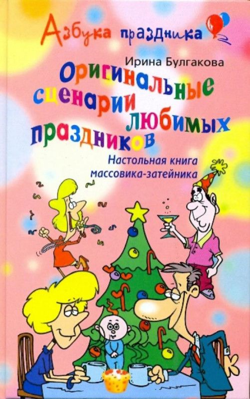 Оригинальные сценарии любимых праздников. Настольная книга массовика-затейника. | Булгакова И. В.