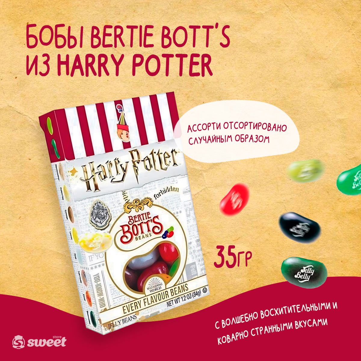 Драже Jelly Belly Harry Potter/Конфеты Джелли Белли Гарри Поттер 35гр (США)  - купить с доставкой по выгодным ценам в интернет-магазине OZON (780122967)