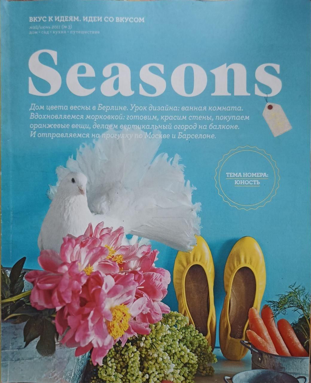 Сизонс журнал. Seasons журнал. Seasons обложки. Seasons журнал путешествия. Seasons of Life журнал.