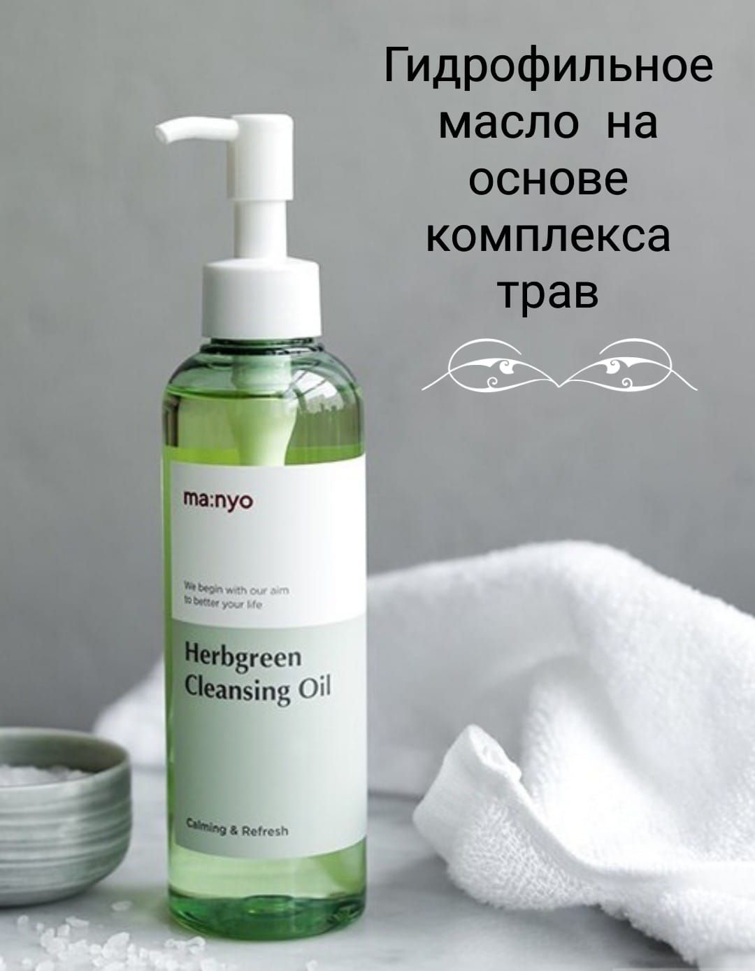 Масло manyo cleansing. Manyo Herb Green Cleansing Oil. Manyo Factory Herb Green Cleansing Oil. Гидрофильное масло на основе комплекса трав Manyo Herb Green Cleansing Oil. Очищающее гидрофильное масло Manyo Pure Cleansing Oil.