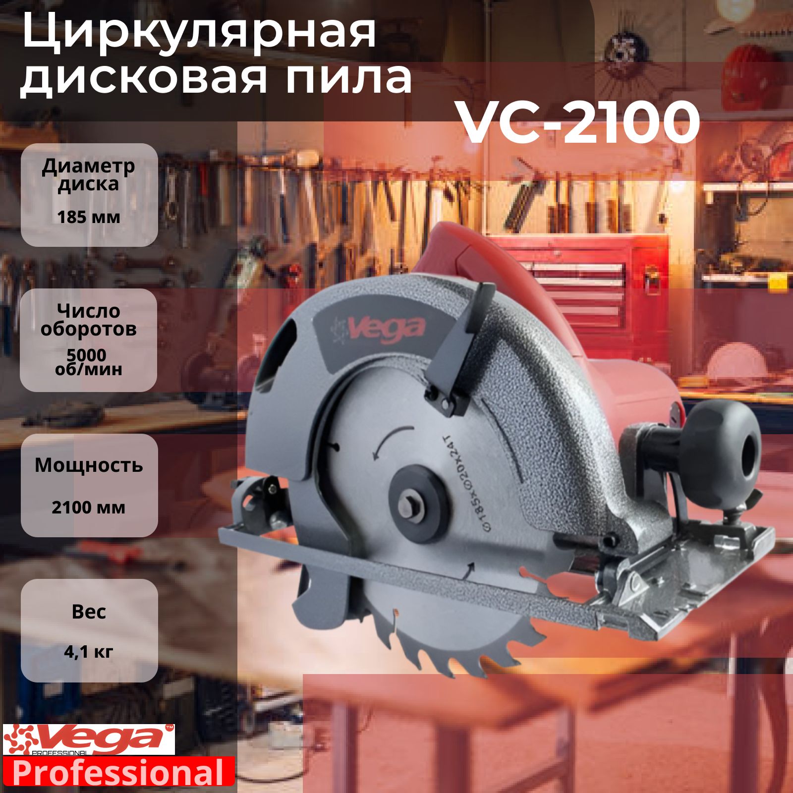 Циркулярная пила дисковая Vega Professional VC2100 диск 185мм, пропил 62мм,  5000об/мин, 2100Вт - купить в интернет-магазине OZON с доставкой по России  (1201536927)