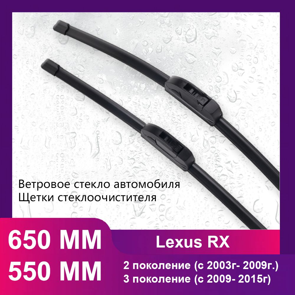 650 550 MM Щетки стеклоочистителя комплект, применимо к Lexus RX 2 поколение (c 2003г- 2009г.), 3 поколение (с 2009- 2015г)