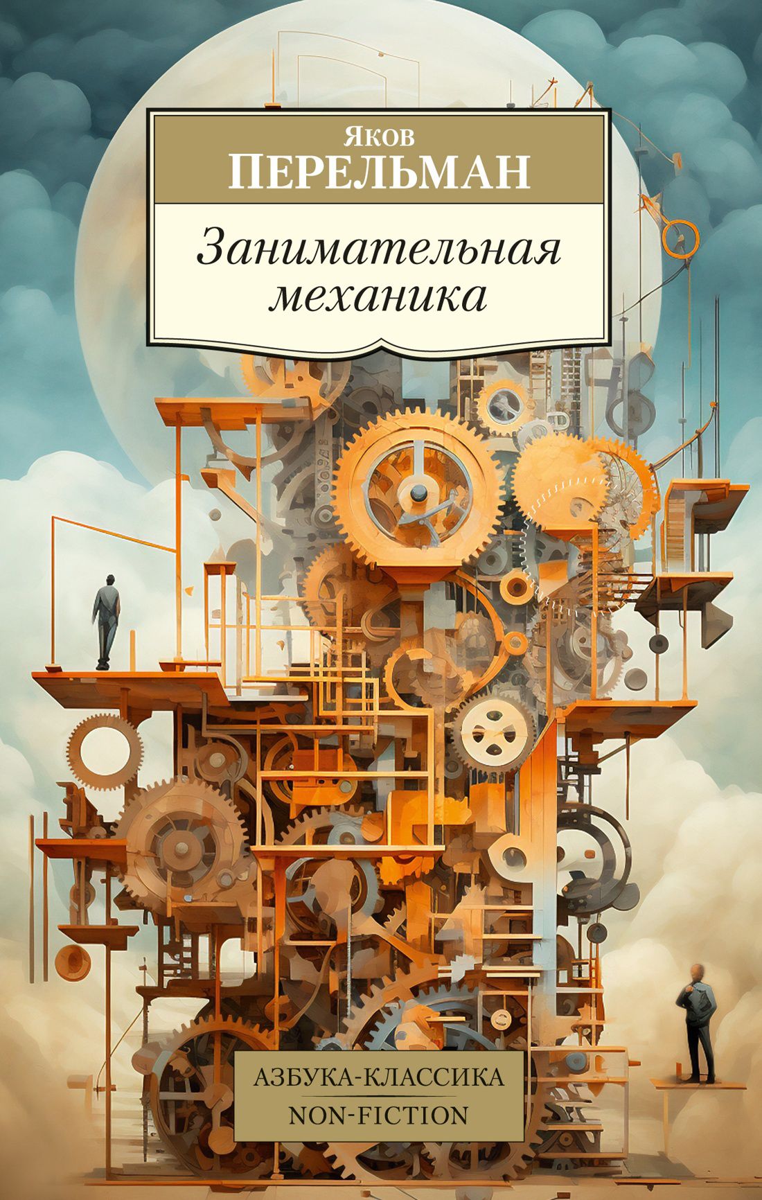 Занимательная наука якова перельмана. Занимательная механика_перельман я,и. Занимательная механика перельман. Перельман занимательная механика. Занимательная механика перельман.
