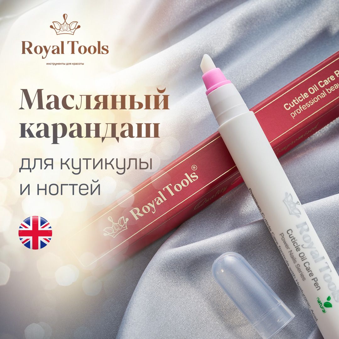 Royal Tools МАСЛЯНЫЙ карандаш пушер для кутикулы. Только НАТУРАЛЬНЫЕ масла