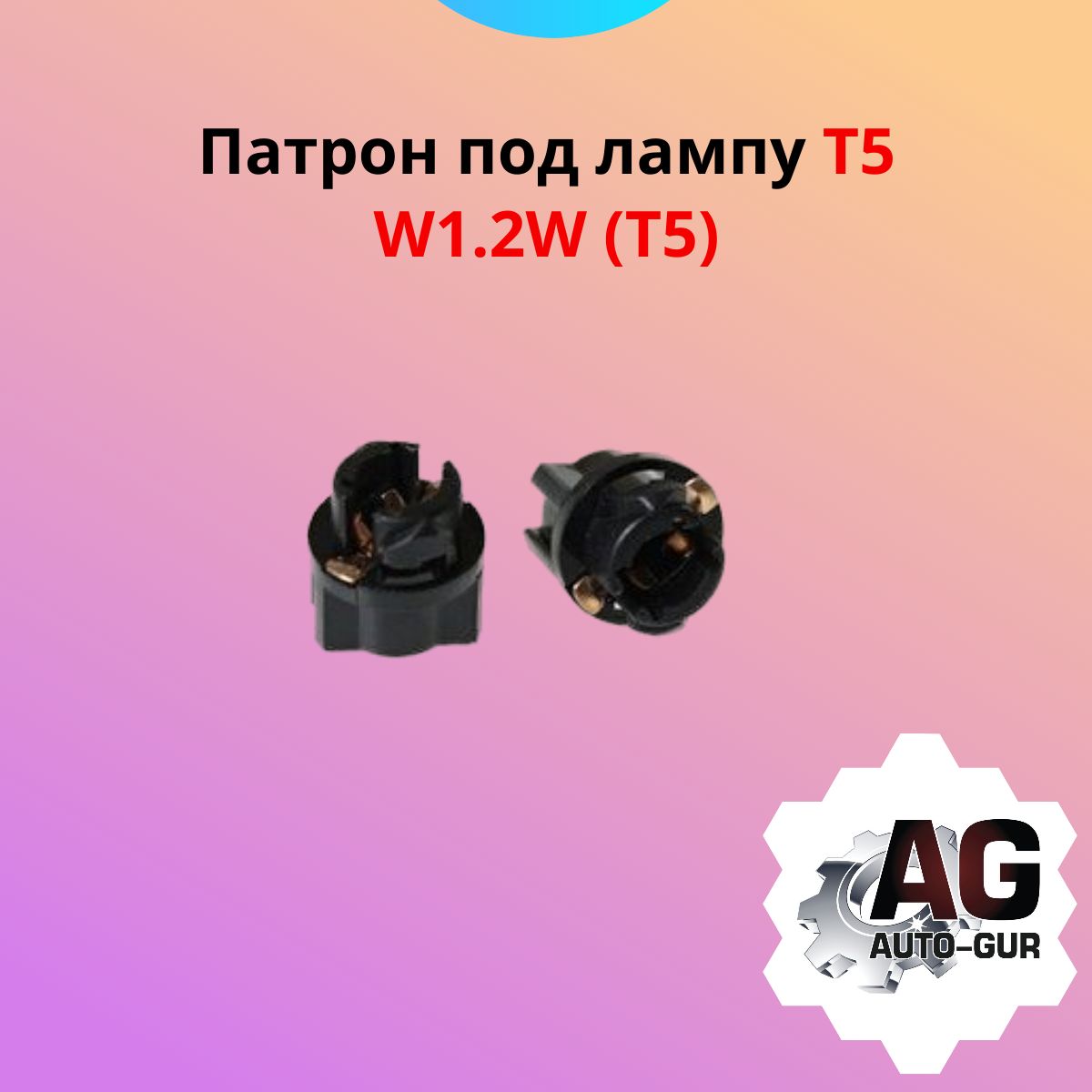 AUTO-GUR Цоколь автомобильной лампы T5/W1.2W, 10 шт. арт. 904694