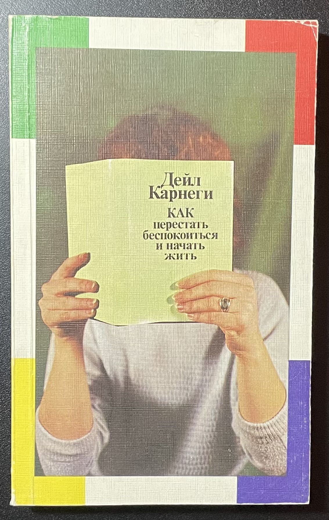 Как перестать беспокоиться и начать жить / Дейл Карнеги -1990 | Карнеги Дейл  - купить с доставкой по выгодным ценам в интернет-магазине OZON (1310554780)