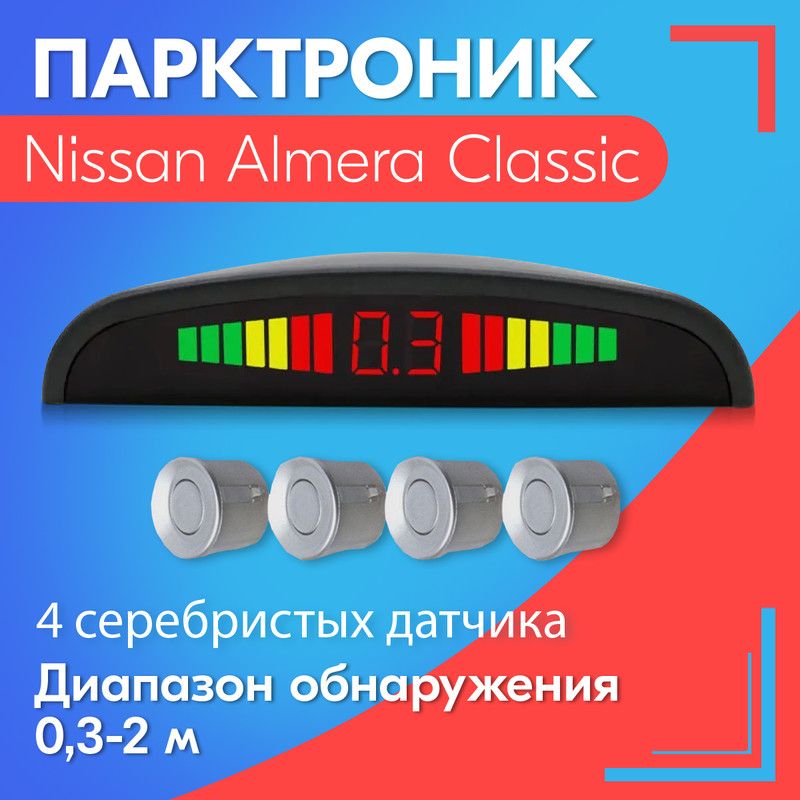 Парктроник для Nissan Almera Classic (Ниссан Альмера Классик) / 4 датчика, серые (серебристые), диаметр 22 мм, диапазон от 0,3 до 2 метров