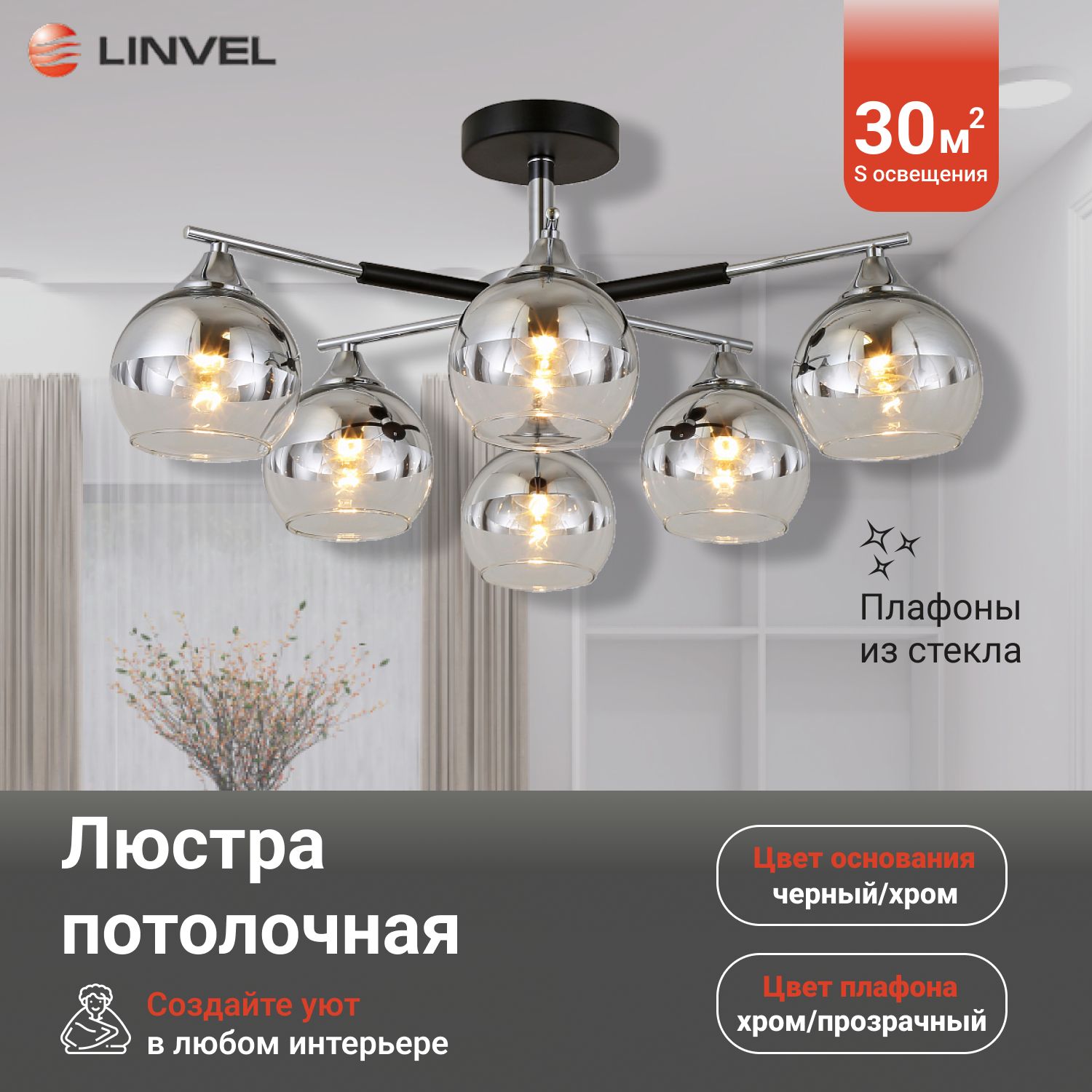 Linvel Люстра потолочная, E27, 360 Вт