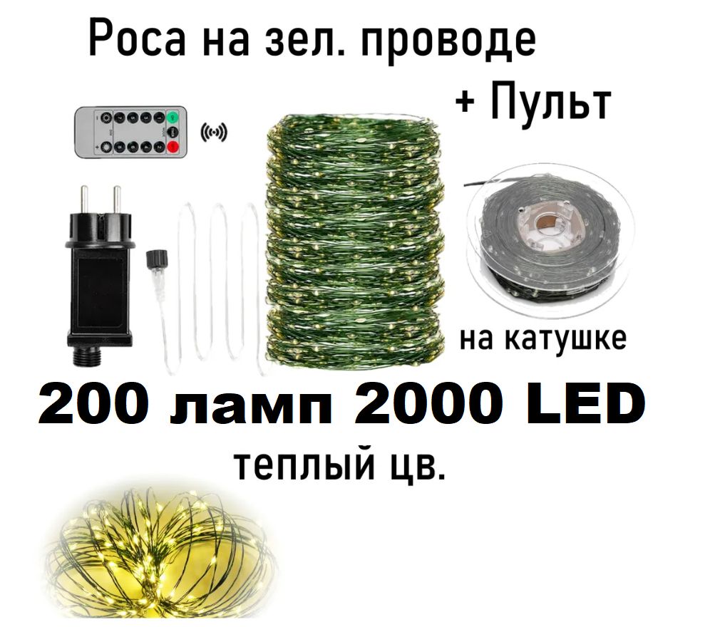 Гирлянда роса 200 метров Ozon