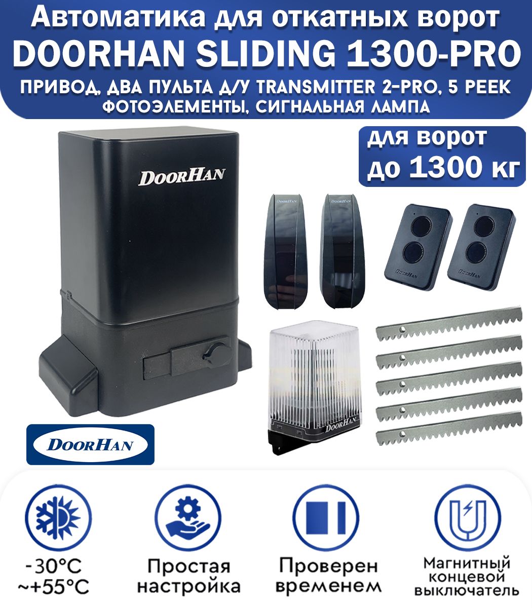 Комплект привода для откатных ворот DoorHan SLIDING-1300PRO, нагрузка до 1300 кг, магнитные концевики, 2 пульта, фотоэлементы, лампа сигнальная, рейка зубчатая 5 метров / Дорхан