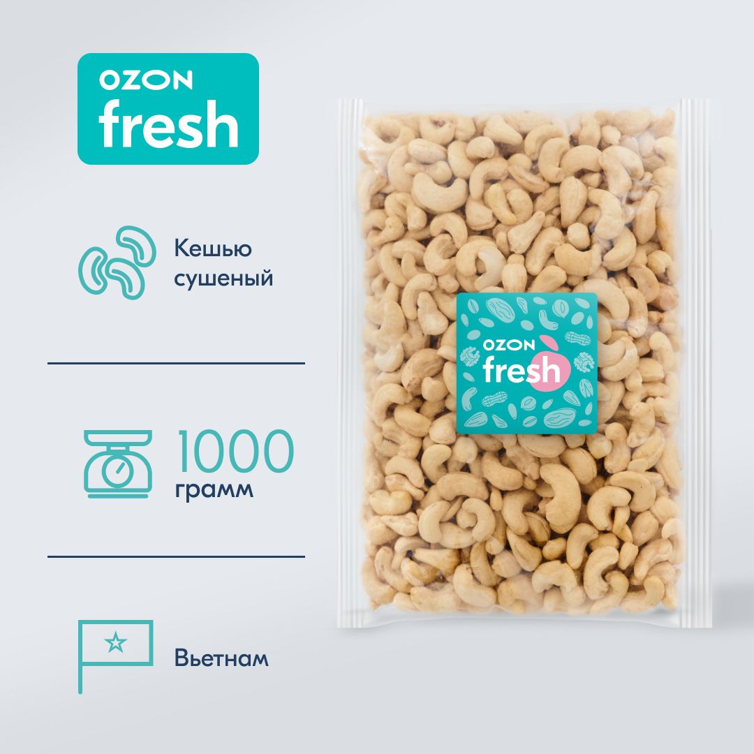 Кешью сырой сушеный Ozon fresh, 1000 г