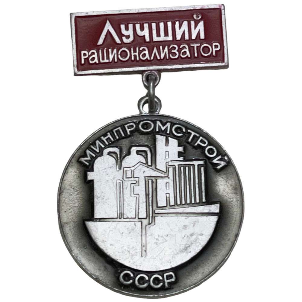 значок вог рационализатор. рационализатор. заслуженный рационализатор рсфср. минбыт рсфср. изобретатели и рационализаторы ссср.