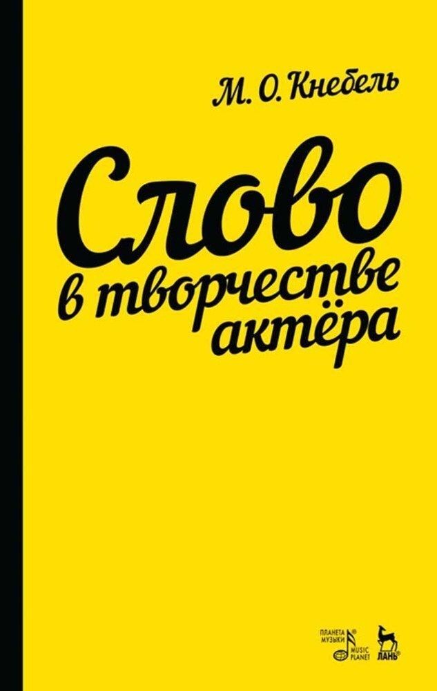 Слово в творчестве актера. Учебное пособие, 10-е изд., стер. | Кнебель Мария Осиповна