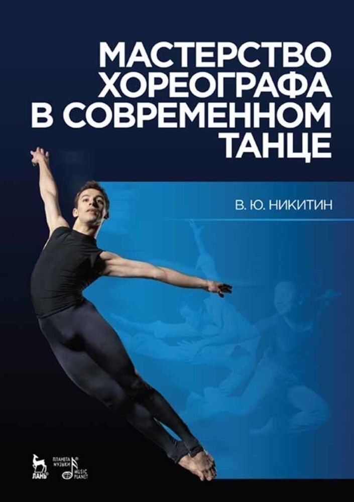 Современный танец книги. Основы современного танца книга. Книги о современном танце. Драматургия книги. Танцэнциклопедия.
