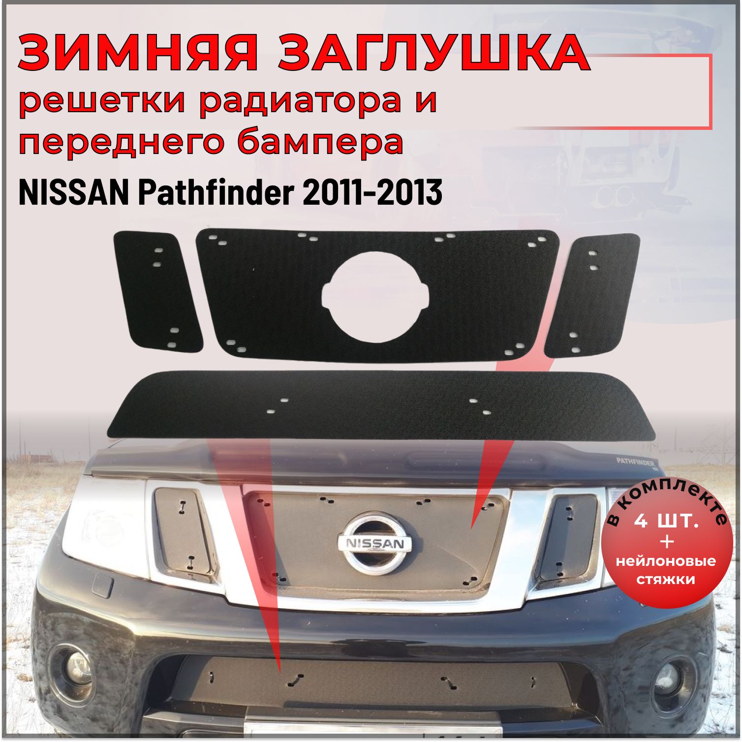 Зимняя заглушка решетки радиатора и переднего бампера для Nissan Pathfinder (Ниссан Патфайндер)(R51 рестайлинг) 2011-2013