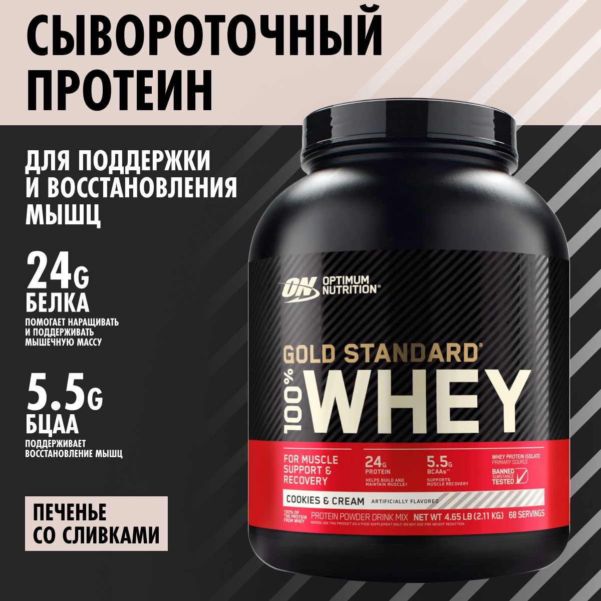 OptimumNutritionGoldStandard100%WheyCookies&Cream5lb,сывороточныйпротеин2270гвкуспеченьесосливками