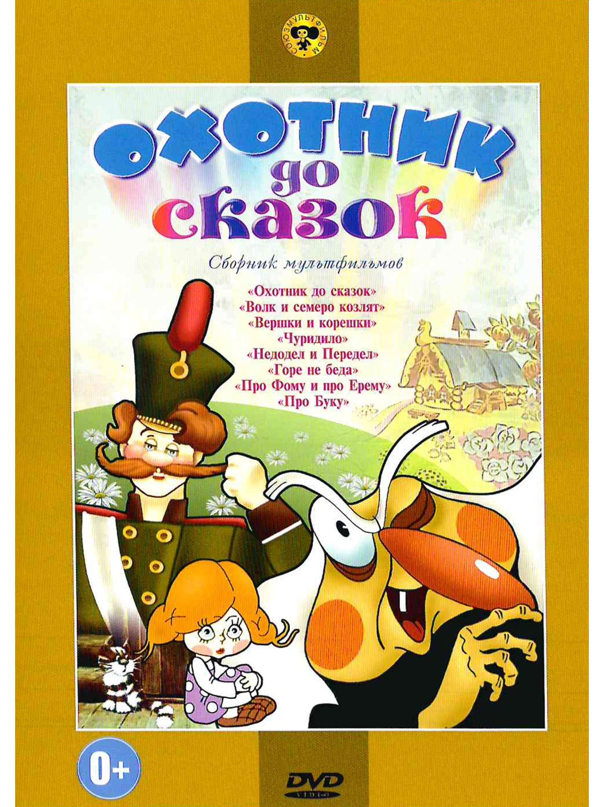 Охотник до сказок. Сборник мультфильмов на DVD