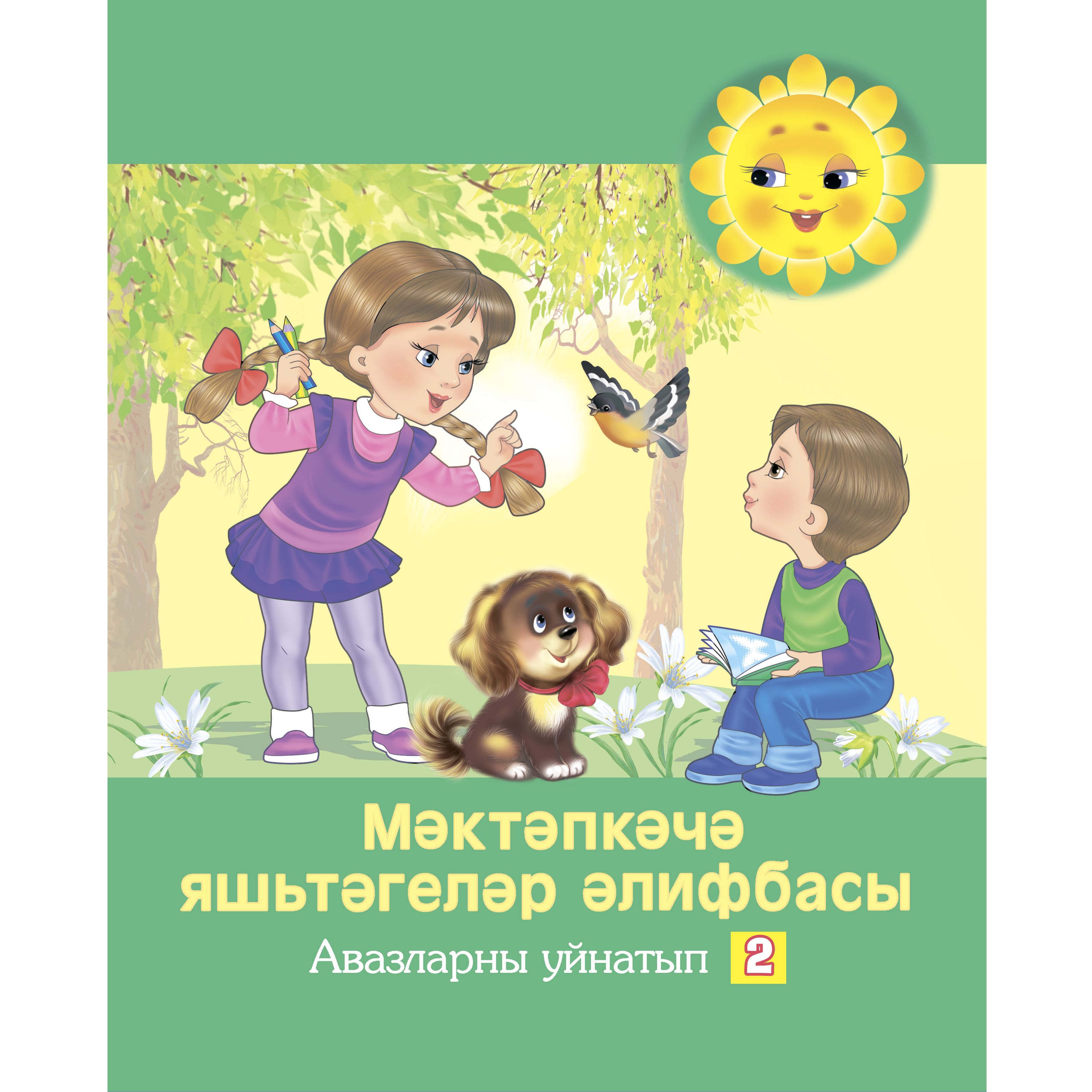 Азбука для дошкольников, часть 2 - купить с доставкой по выгодным ценам в  интернет-магазине OZON (1313965094)