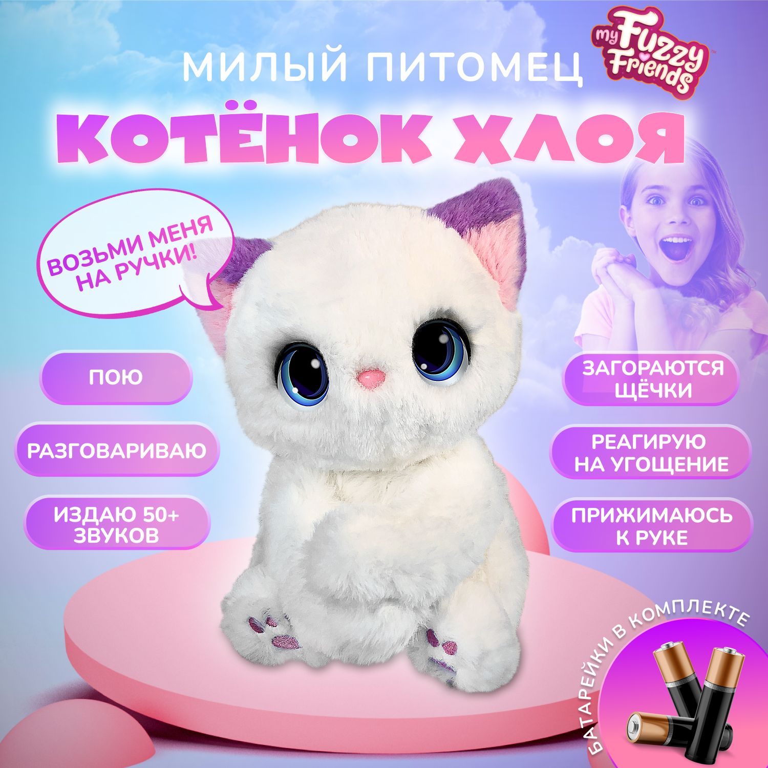 Интерактивная игрушка My Fuzzy Friends Котёнок Хлоя SKY18297 - купить с  доставкой по выгодным ценам в интернет-магазине OZON (1125094323)