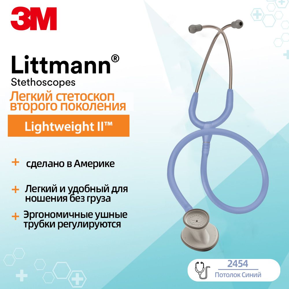 Стетоскоп Littmann Lightweight II S.E.,синяя трубка , 71 см, 2454