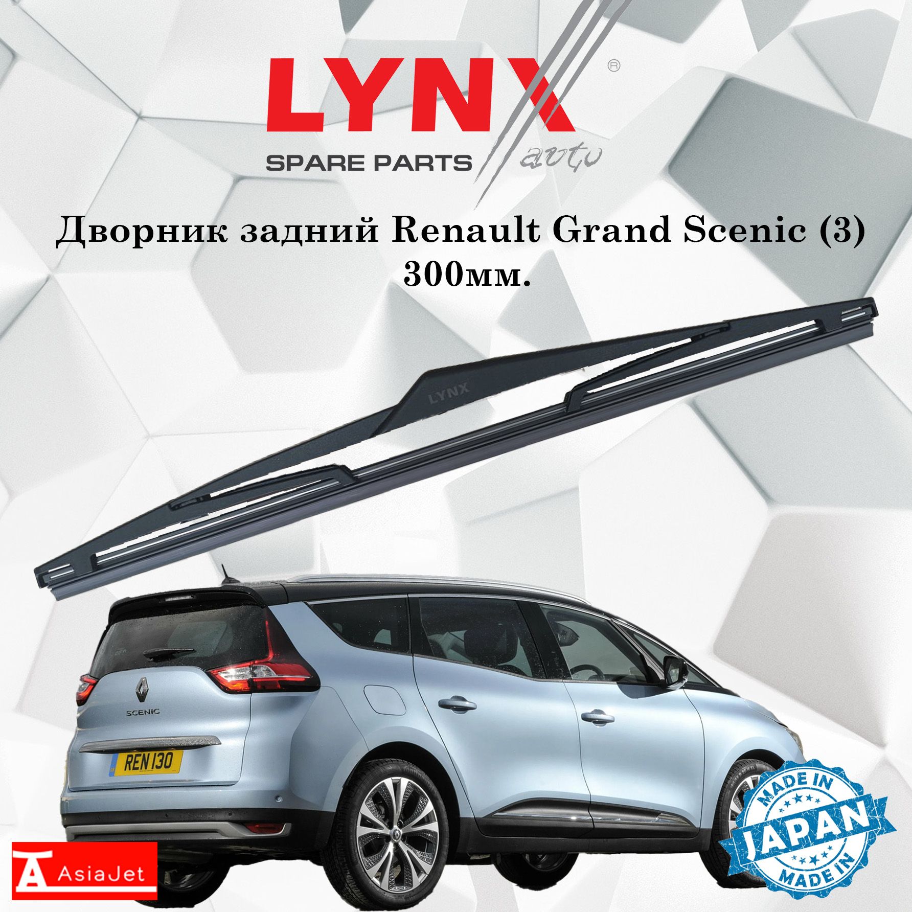 Щетка стеклоочистителя задняя LYNXauto LR30A-2, крепление Оригинальное  (Special) - купить по выгодной цене в интернет-магазине OZON (1181870021)