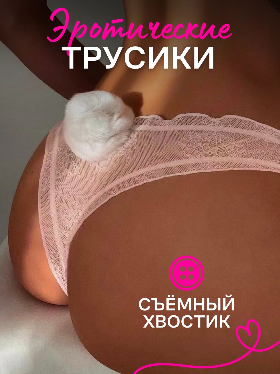 Эротические трусики SweetNight, Кролик - купить с доставкой по выгодным  ценам в интернет-магазине OZON (813345267)