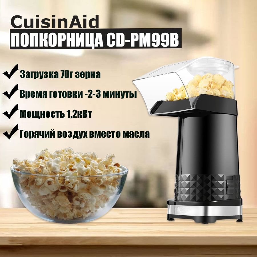 Аппарат для попкорна CuisinAid CD-PM99B - купить с доставкой по выгодным  ценам в интернет-магазине OZON (1313284090)