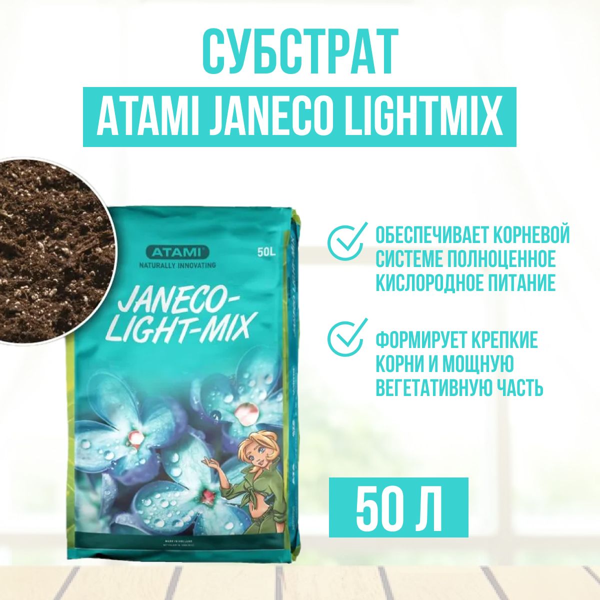 Субстрат Atami Janeco Lightmix 50 л