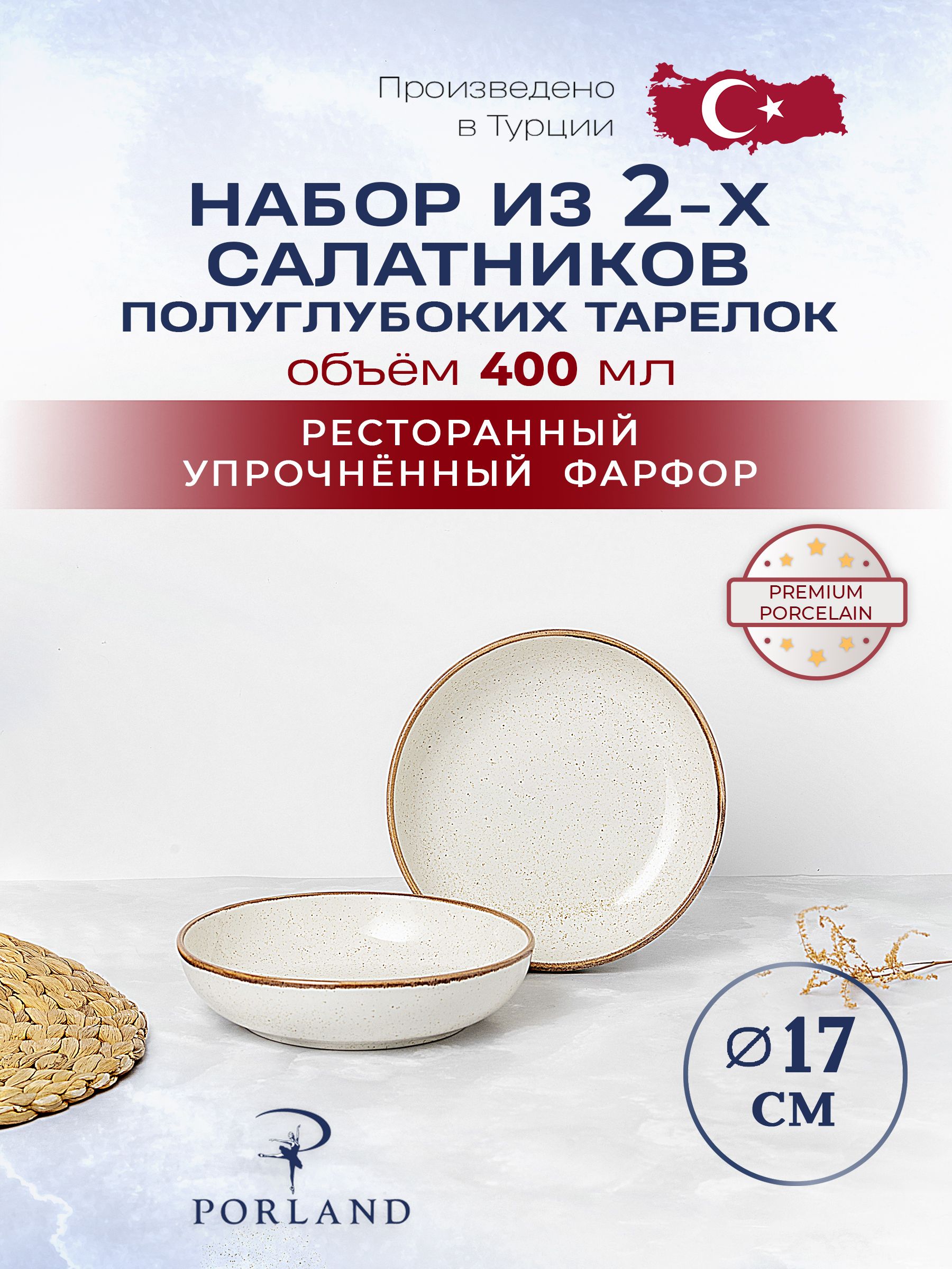 Набор из 2 полуглубоких тарелок 17 см Porland Seasons салатник 400 мл