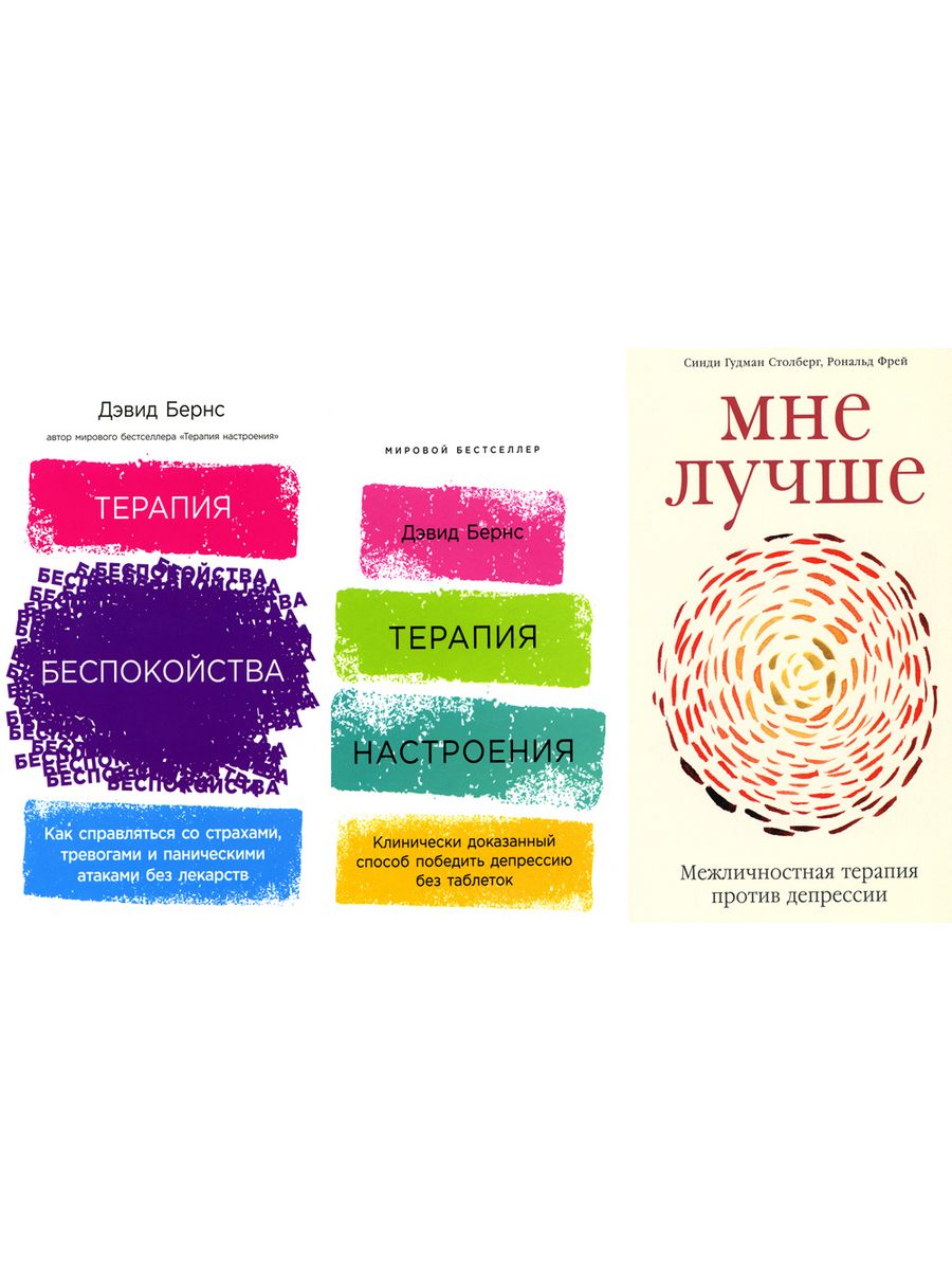 Я справлюсь. Набор книг, которые помогут пережить депрессию и победить  тревогу (комплект из 3-х книг) | Бернс Дэвид Д., Фрей Рональд - купить с  доставкой по выгодным ценам в интернет-магазине OZON (1284148517)