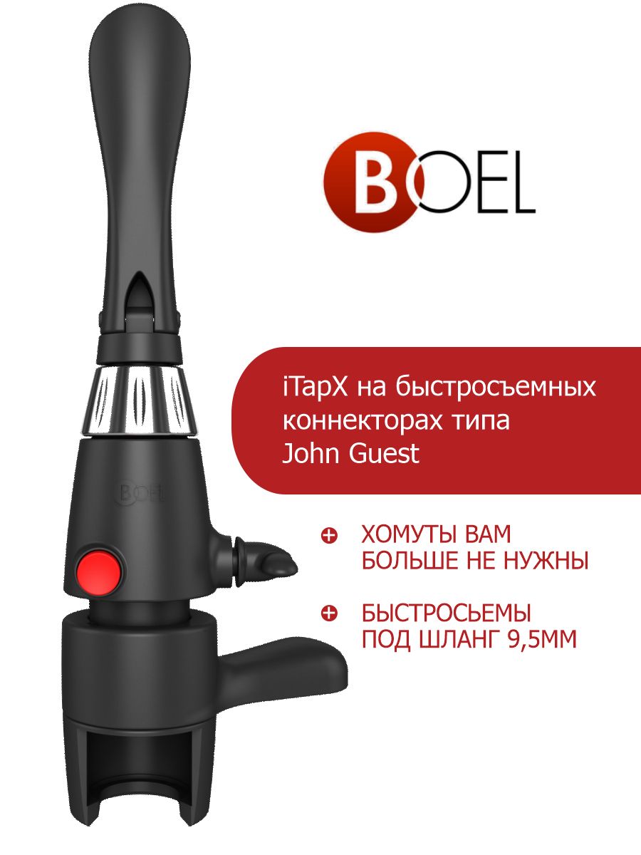 Пивной кран Boel iTapX на быстросъемных коннекторах JG для розлива газированных напитков в ПЭТ, пегас