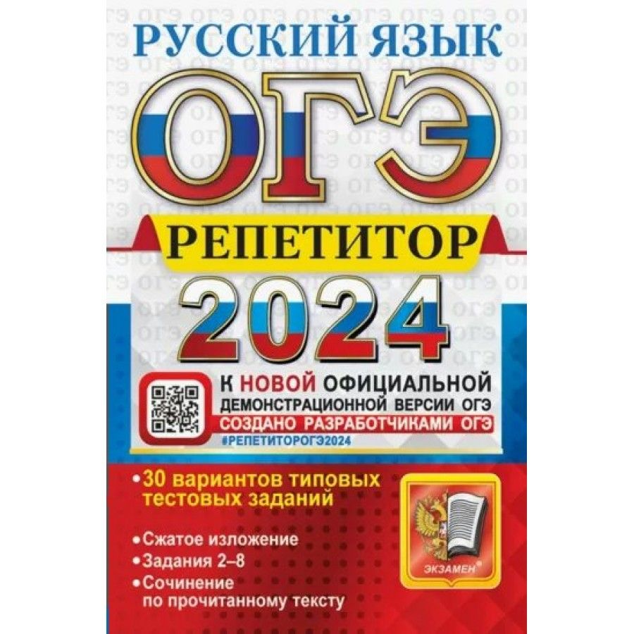 ОГЭ 2024. Русский язык. Репетитор. 30 вариантов типовых тестовых заданий.  Сжатое изложение. Сборник Задач/заданий. Васильевых И.П. - купить с  доставкой по выгодным ценам в интернет-магазине OZON (1316842983)