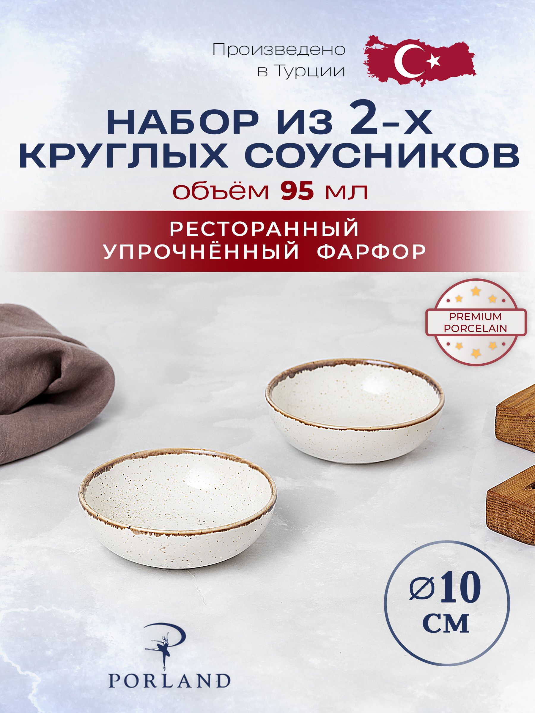 Набор из 2 соусников 95 мл Porland Seasons