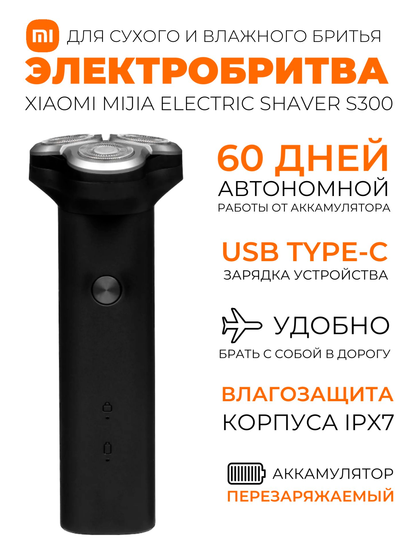 Xiaomi электробритва Mijia Electric Shaver S300 / Беспроводная бритва для  влажного и сухого бритья, черный