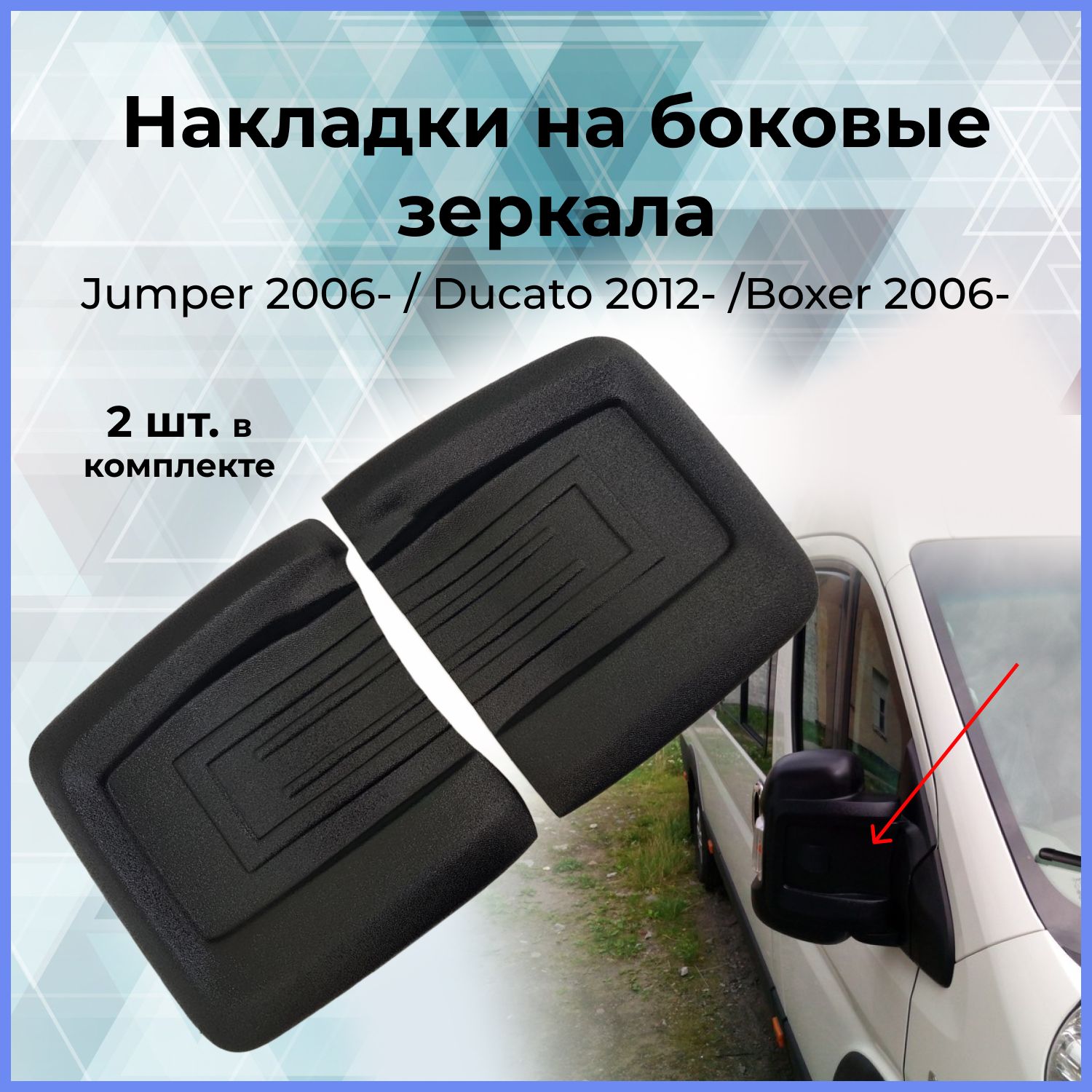 Накладки на зеркала Citroen Jumper (Джампер) 2006- / Fiat Ducato (Дукато)  2012- / Peugeot Boxer (Боксер) 2006-2013 - купить по выгодной цене в  интернет-магазине OZON (700429457)