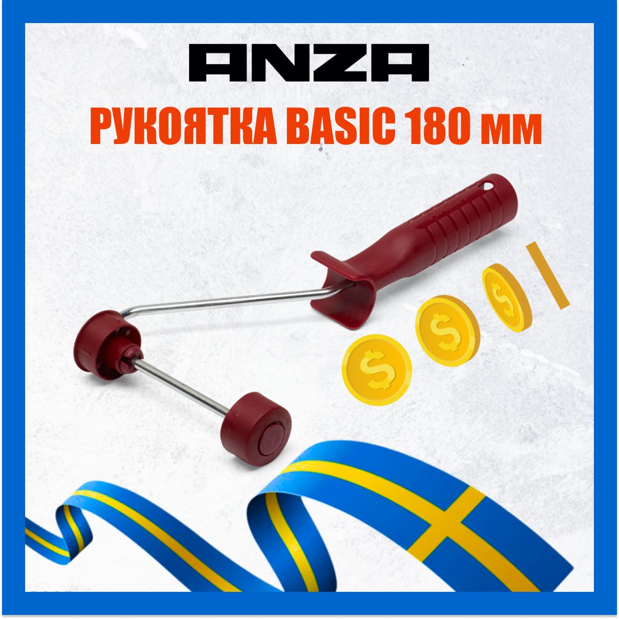 Рукоятка ANZA BASIC для валика 18 см 603018