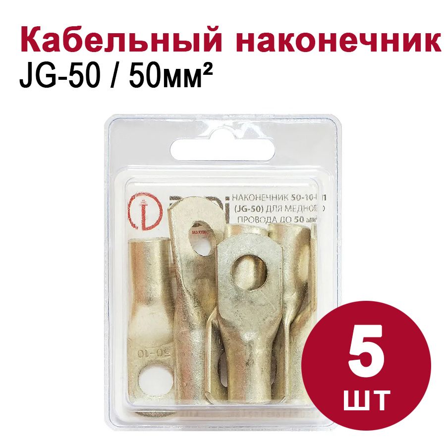 КабельныйнаконечникDORIмедныйлуженыйJG-50(50-10-11),(5шт)