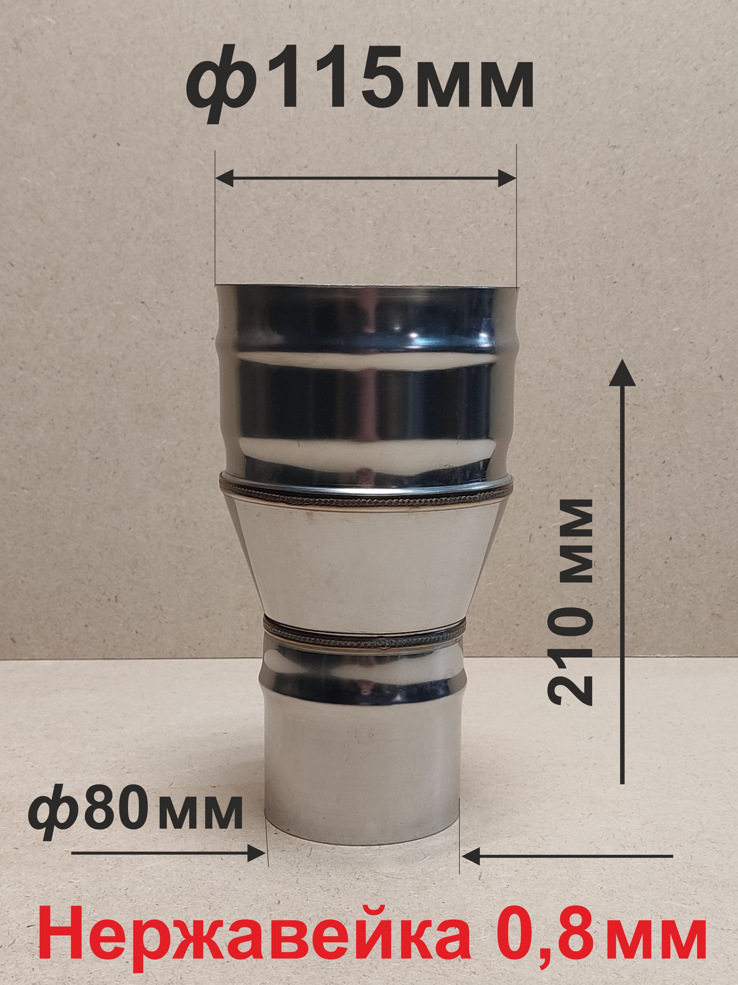 Переходник ф 80/115 мм П/М для дымохода нержавейка 0,8 мм