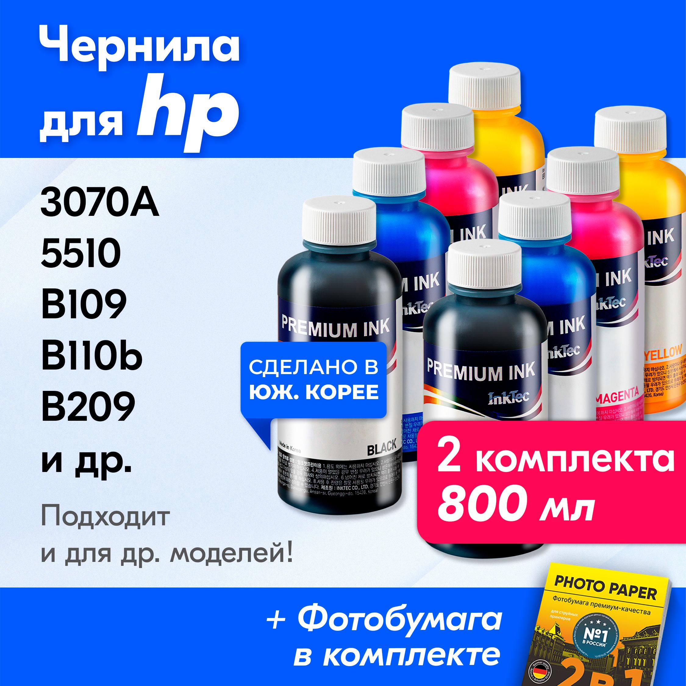 ЧерниладляHP(H7064)HPPhotosmart5510(B111b),B109,B110b(CN245C),B209,B210b(CN216C),B8553,C309h(CD055C),C310,C410;DeskJet3070A(CQ191C)идр.КраскадляпринтераЭйчпи,хпдлязаправкикартриджей.Черный,Голубой,Пурпурный,Желтый