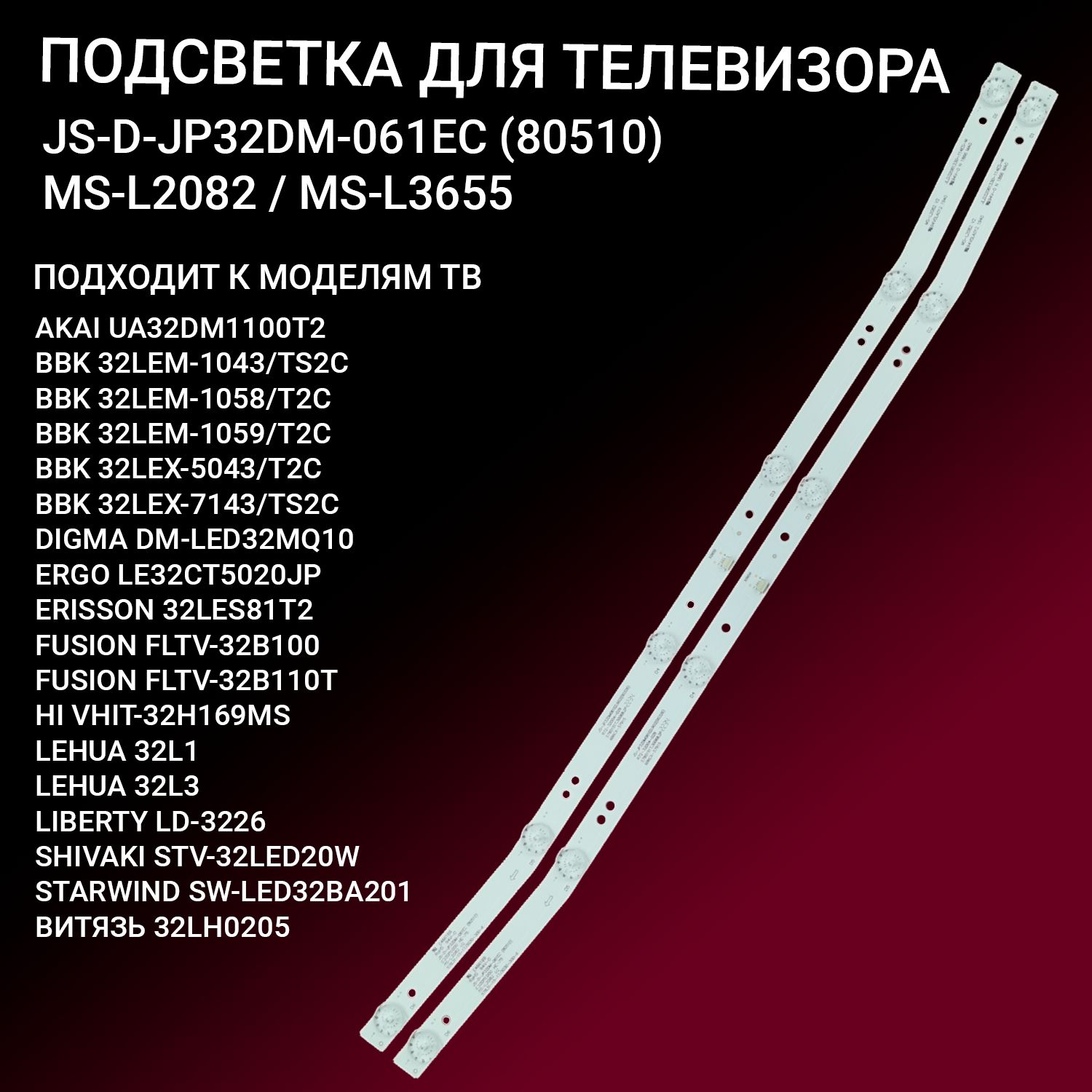 LED подсветка JS-D-JP32DM-061EC для тв AKAI UA32DM1100T2 BBK 32LEM-1043 32LEX-5043 32LEX-7143, ERISSON 32LES81T2 FUSION FLTV-32B100