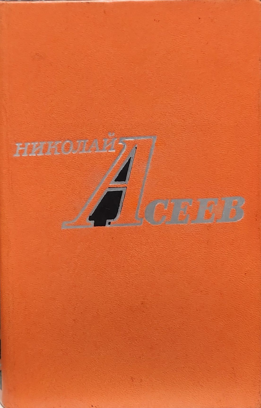 Николай Асеев. Избранное | Асеев Николай Николаевич - купить с доставкой по  выгодным ценам в интернет-магазине OZON (1317312288)