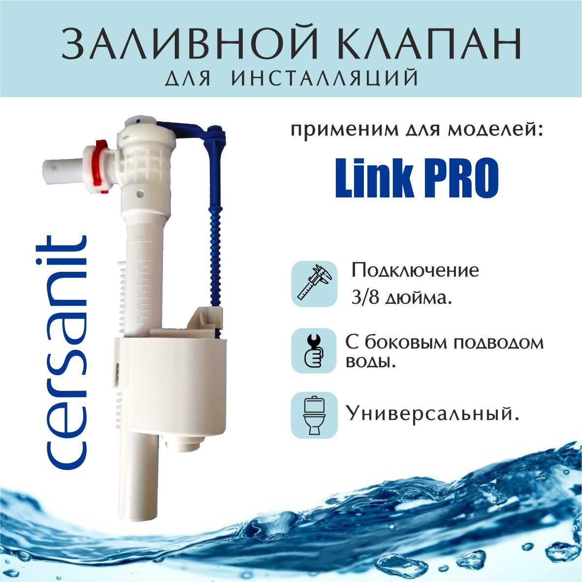 Заливной клапан для инсталляций Cersanit Link PRO, ZP-AF-INS-2 (ZP2)