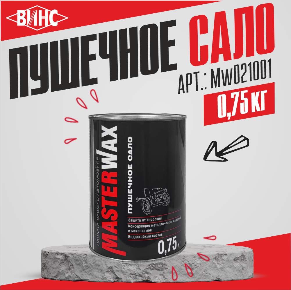 Пушечное сало MasterWax, антикоррозийное, ж/б, 0,75 кг