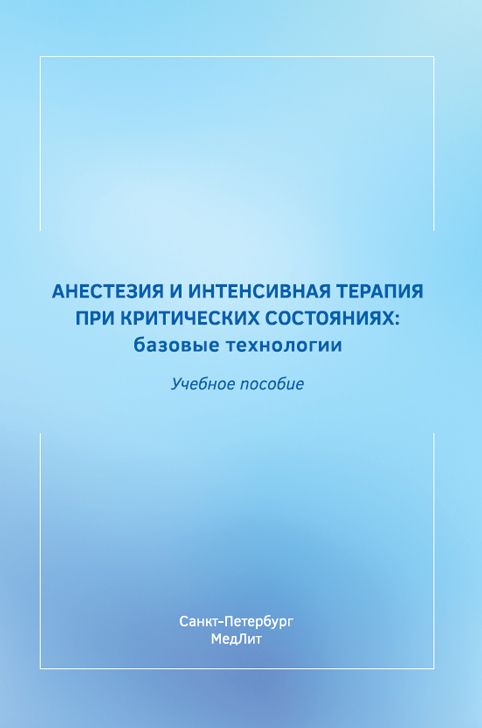 Анестезия и интенсивная терапия при критических состояниях:базовые технологии | Мазурок Вадим Альбертович