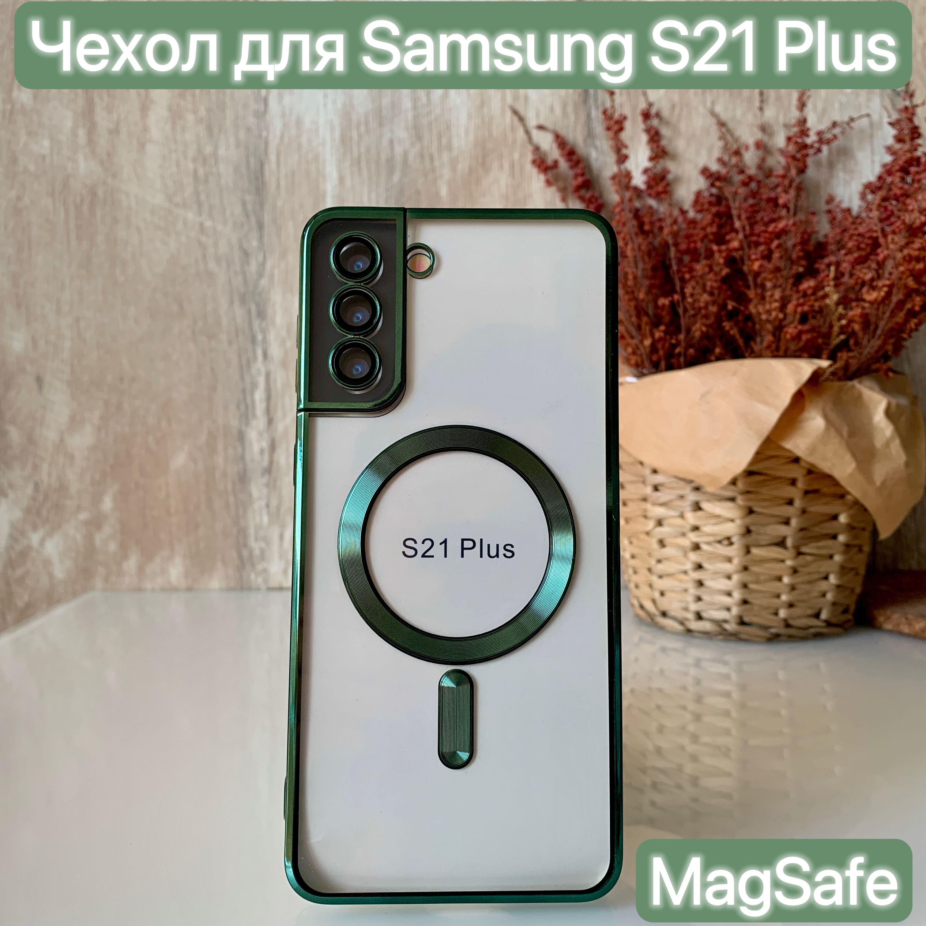 Чехол MagSafe для Samsung Galaxy S21 Plus /LAPRAMOL/Чехол на Самсунг  Галакси S21 Плюс прозрачный с магнитным креплением - купить с доставкой по  выгодным ценам в интернет-магазине OZON (1319366150)