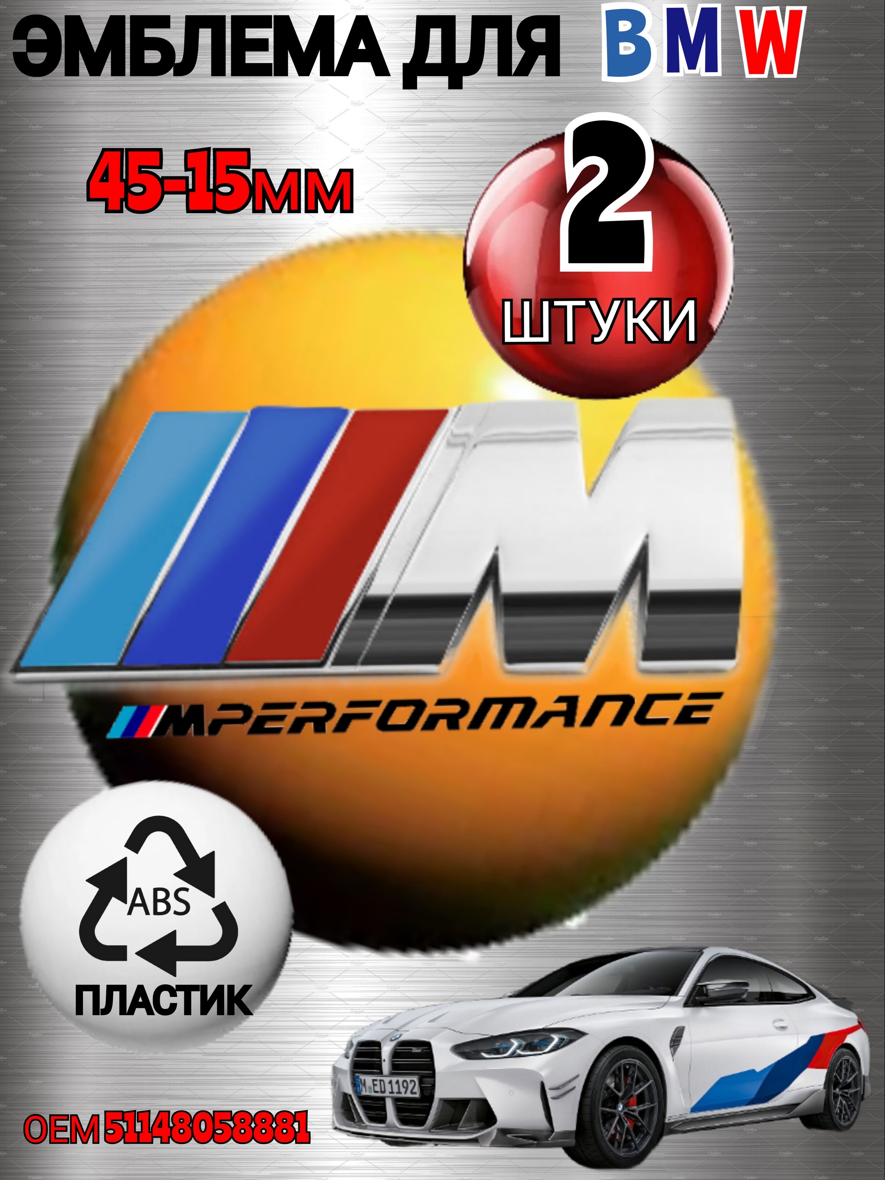 Шильдик (эмблема,надпись) для автомобия BMW БМВ на крыло M-performance цвет  хром 45-15mm 2 штуки из металла - купить по выгодным ценам в  интернет-магазине OZON (916140545)